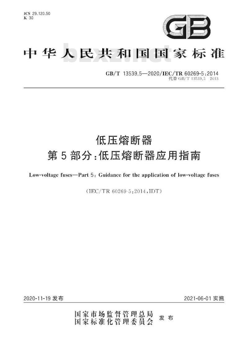 GB/T 13539.5-2020 低压熔断器第5部分:低压熔断器应用指南