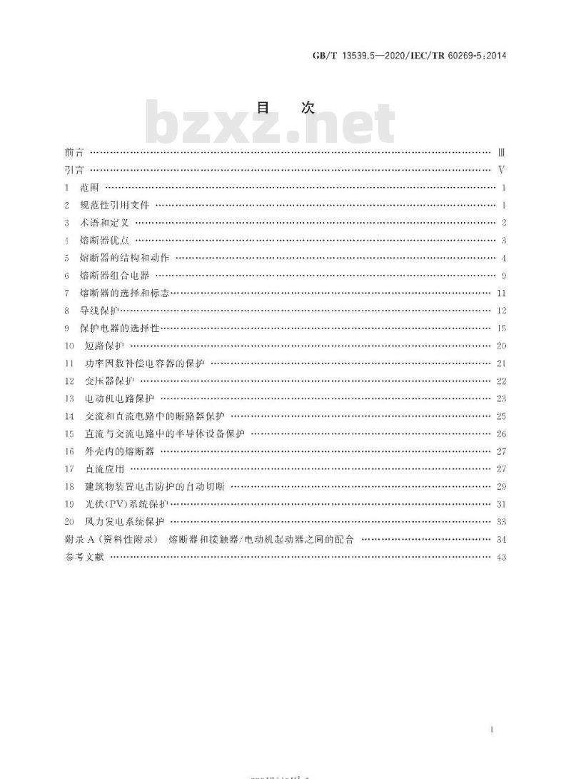 GB/T 13539.5-2020 低压熔断器第5部分:低压熔断器应用指南