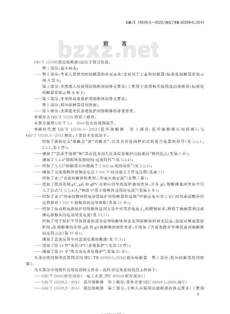 GB/T 13539.5-2020 低压熔断器第5部分:低压熔断器应用指南