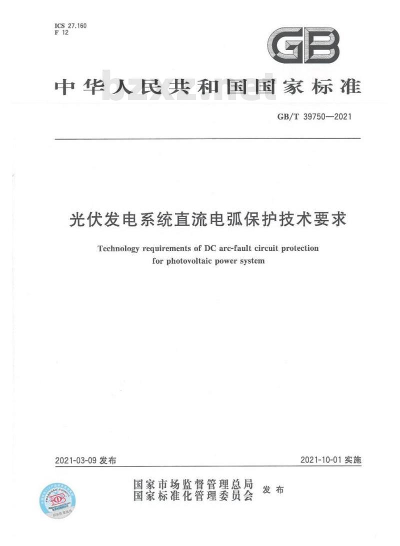 GB/T 39750-2021 光伏发电系统直流电弧保护技术要求