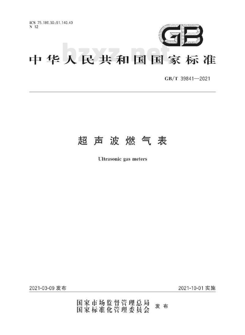 GB/T 39841-2021 超声波燃气表