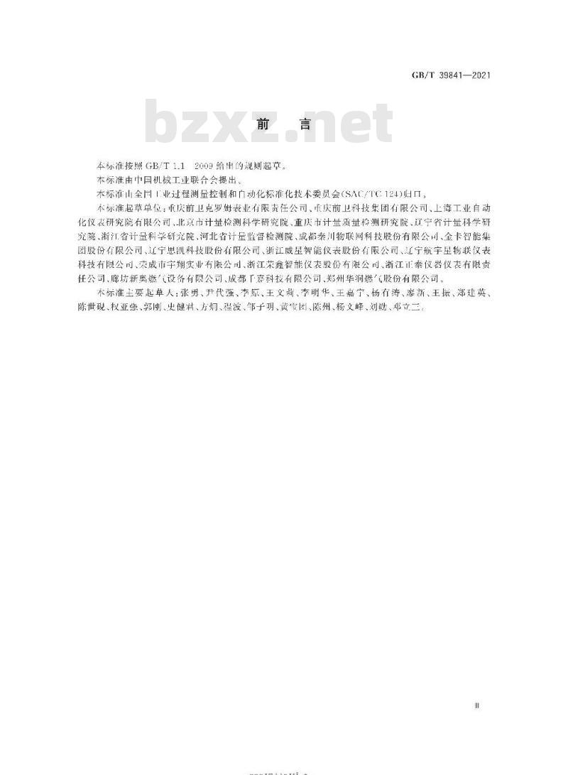 GB/T 39841-2021 超声波燃气表