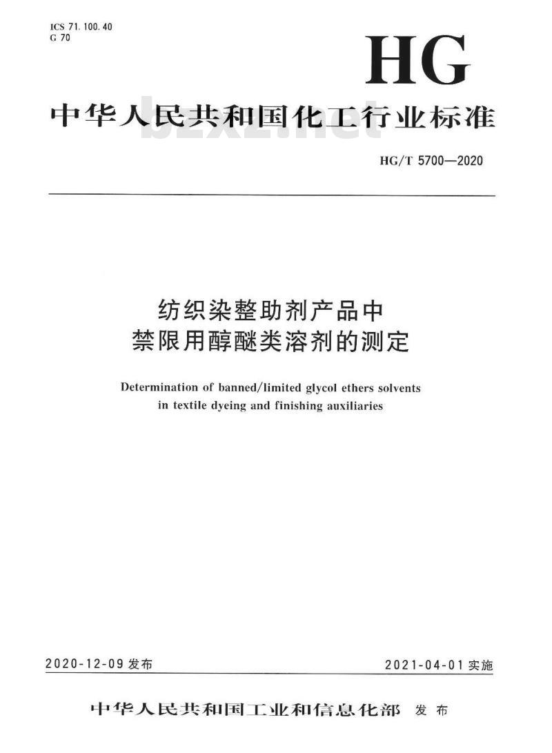 HG/T 5700-2020 纺织染整助剂产品中禁限用醇醚类溶剂的测定