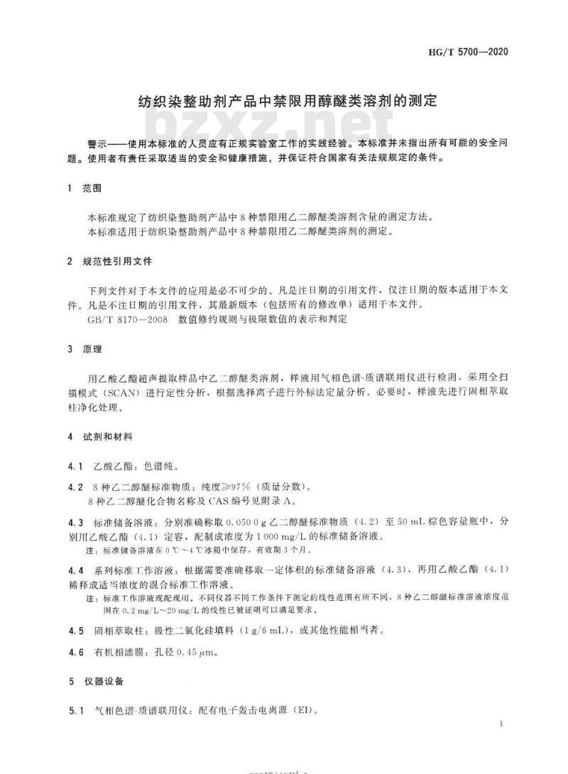 HG/T 5700-2020 纺织染整助剂产品中禁限用醇醚类溶剂的测定