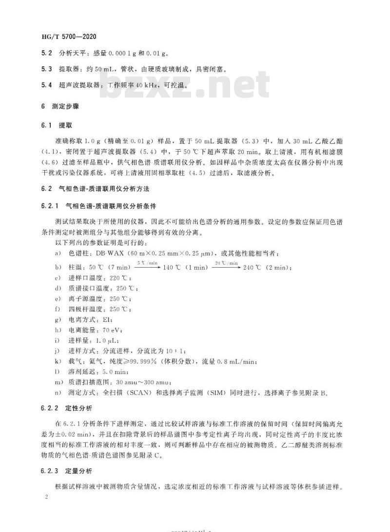 HG/T 5700-2020 纺织染整助剂产品中禁限用醇醚类溶剂的测定