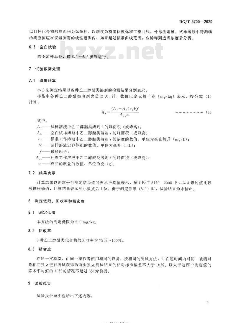 HG/T 5700-2020 纺织染整助剂产品中禁限用醇醚类溶剂的测定