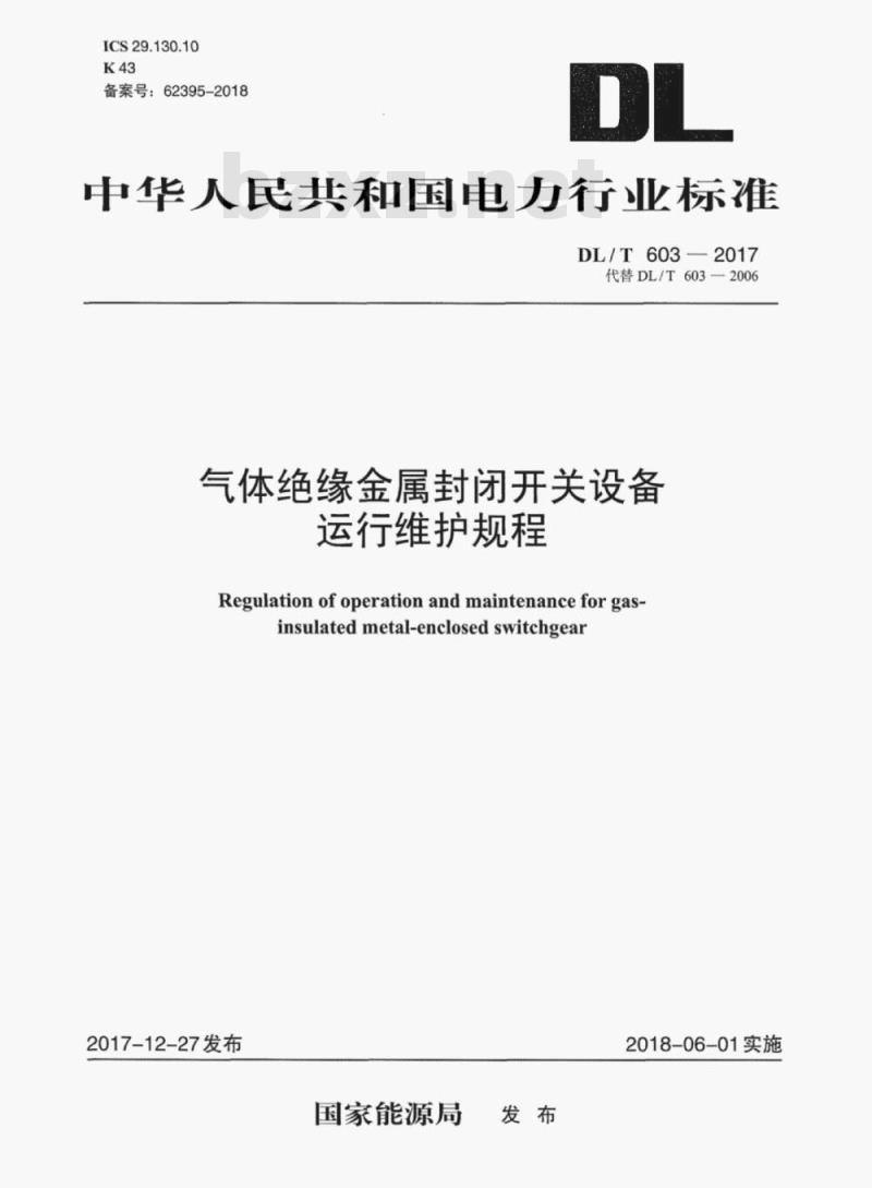 DL/T 603-2017 气体绝缘金属封闭开关设备运行维护规程
