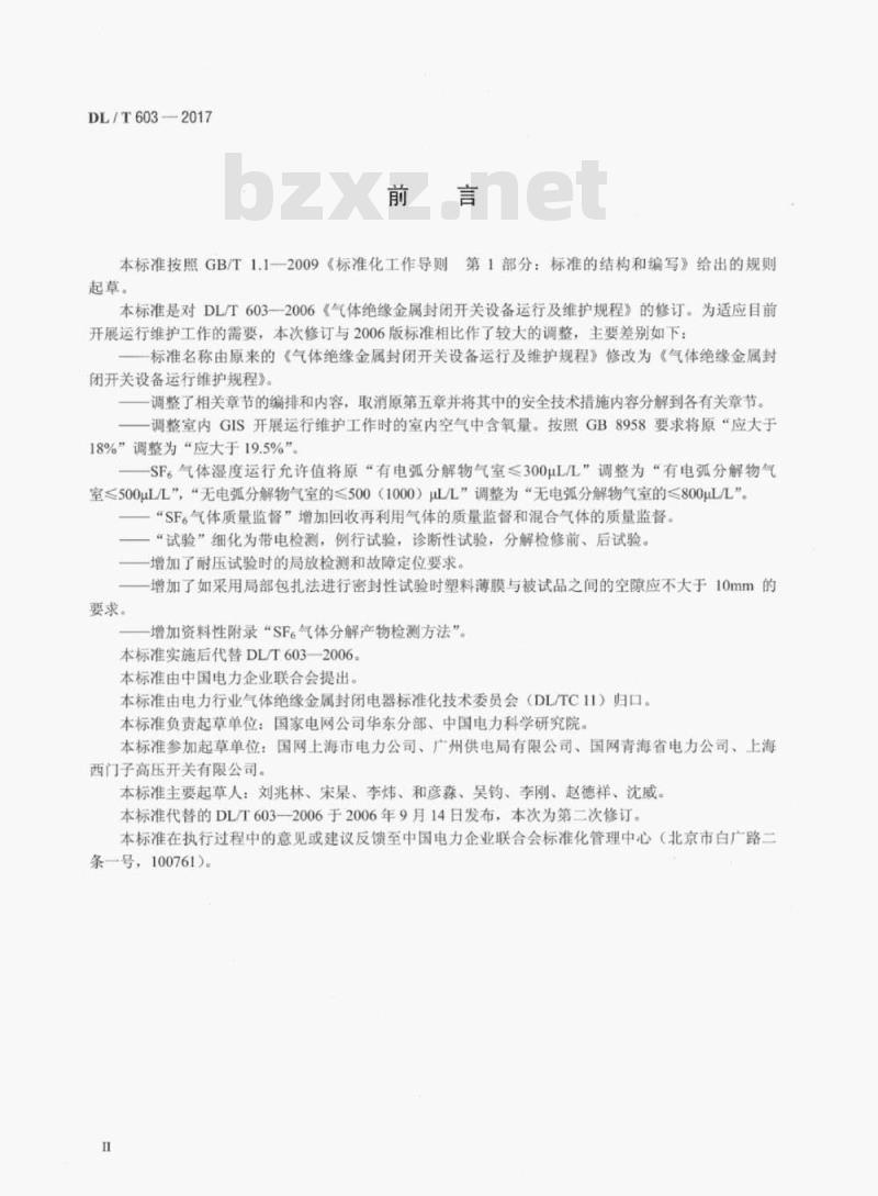 DL/T 603-2017 气体绝缘金属封闭开关设备运行维护规程