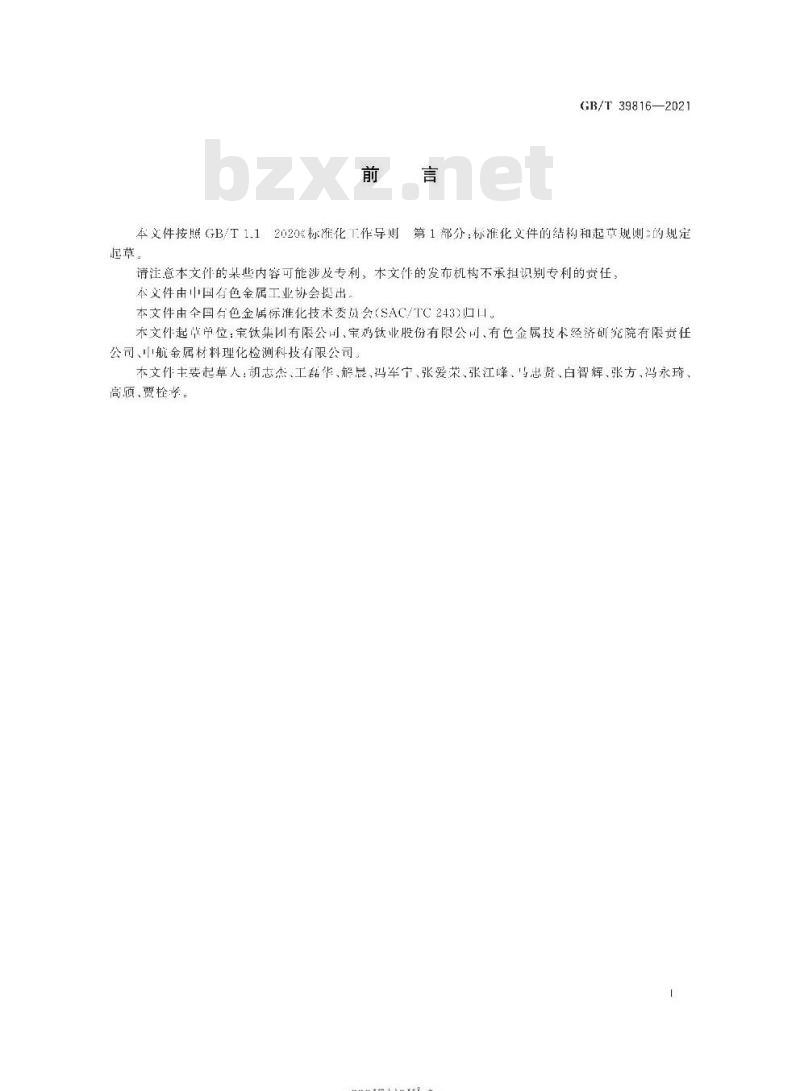 GB/T 39816-2021 钛及钛合金铸造母合金电极