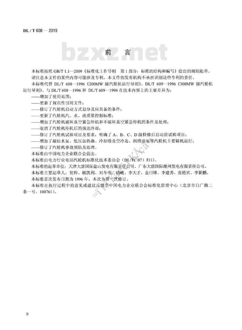 DL/T 608-2019 300MW~ 600MW级汽轮机运行导则