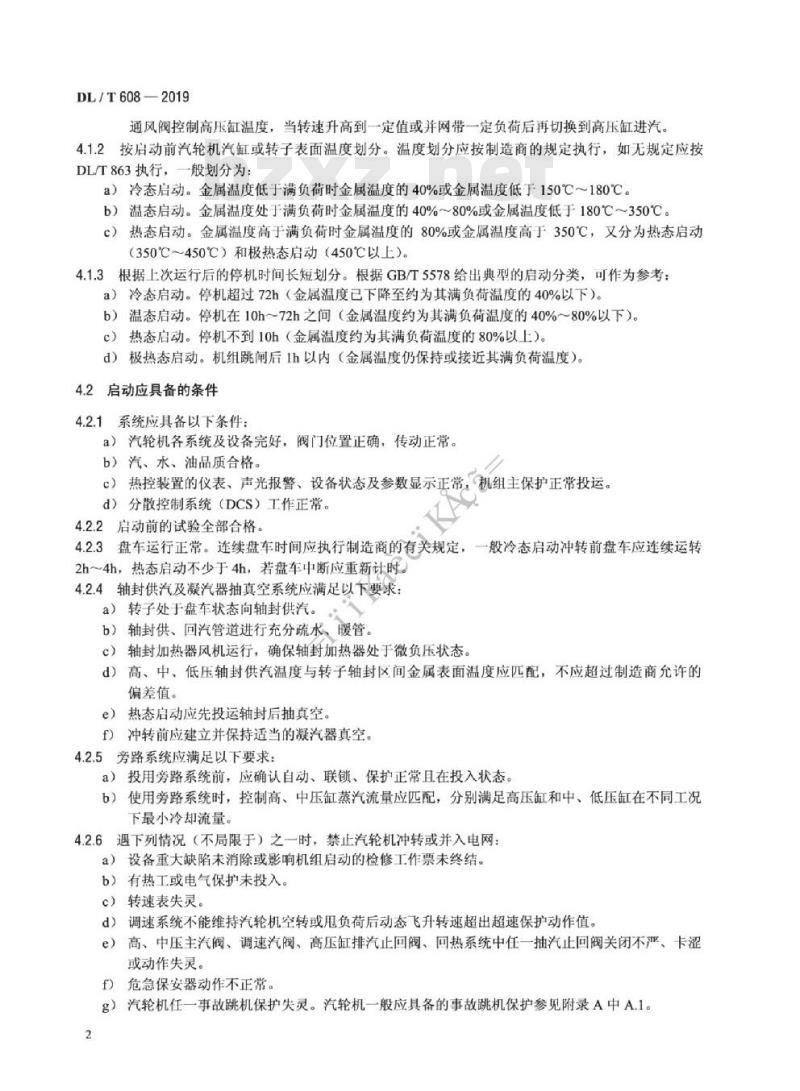 DL/T 608-2019 300MW~ 600MW级汽轮机运行导则