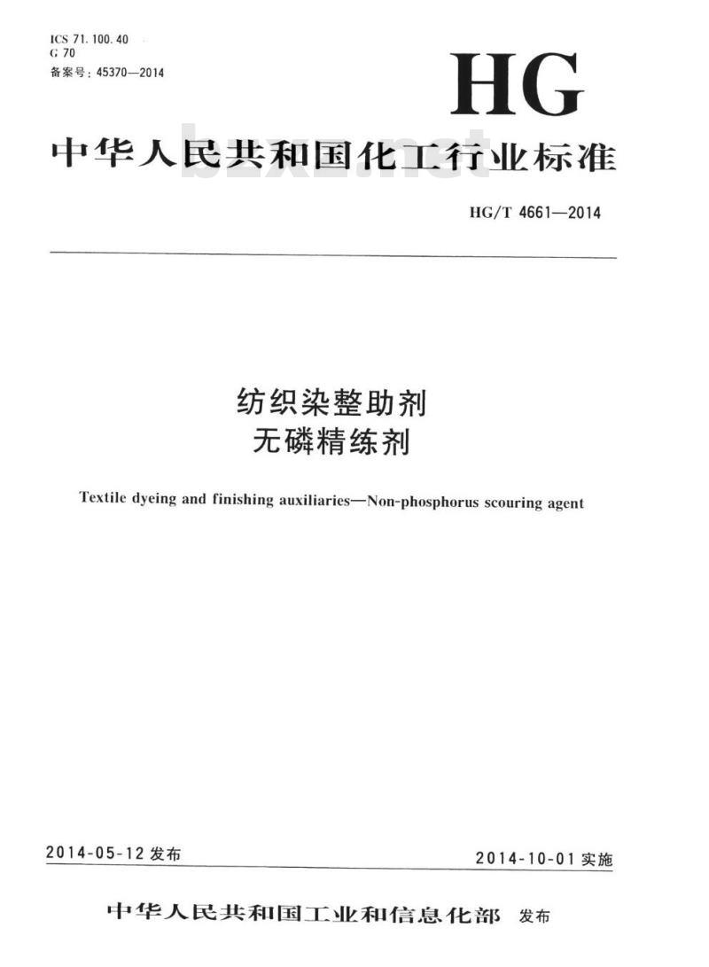 HG/T 4661-2014 纺织染整助剂无磷精练剂