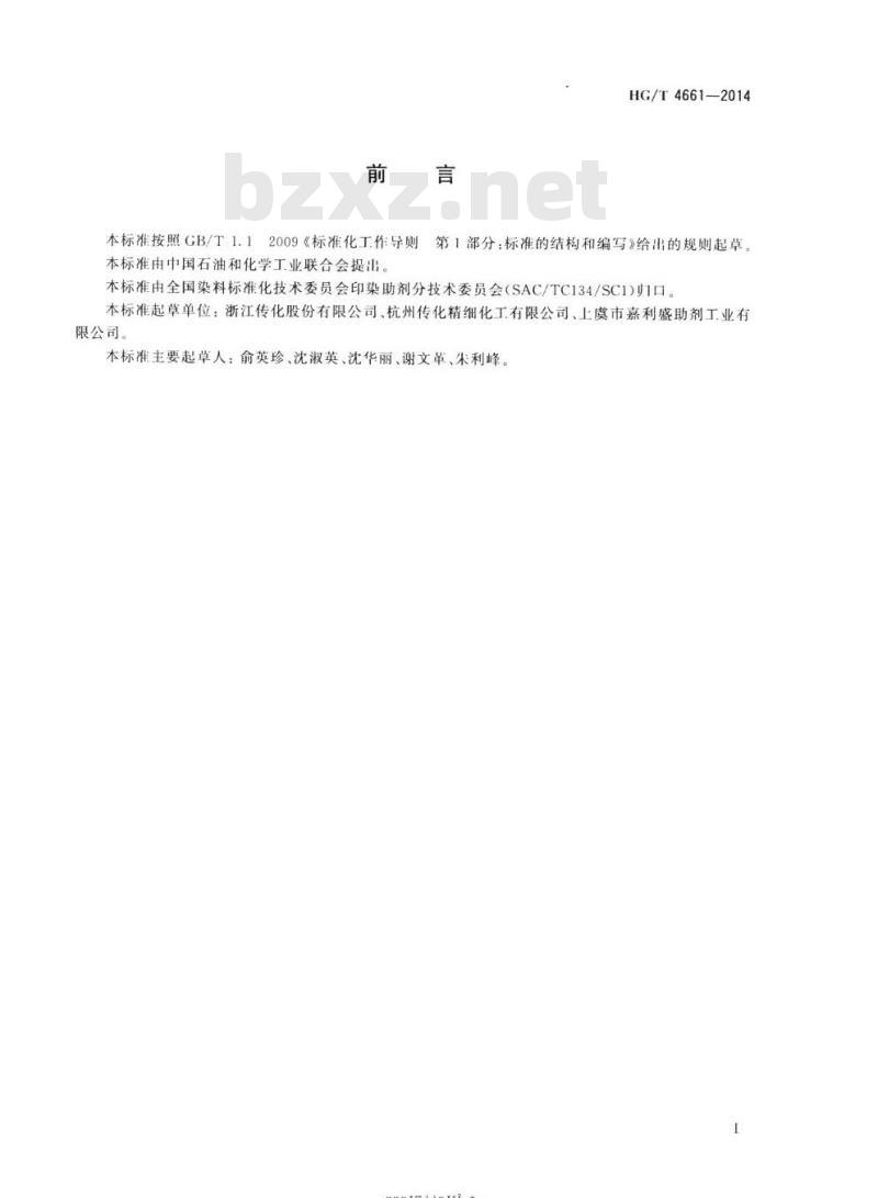 HG/T 4661-2014 纺织染整助剂无磷精练剂