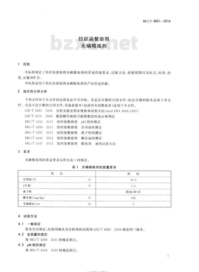 HG/T 4661-2014 纺织染整助剂无磷精练剂