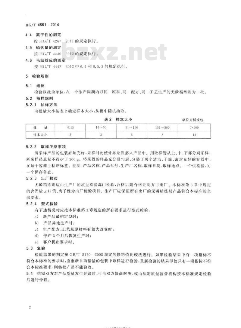 HG/T 4661-2014 纺织染整助剂无磷精练剂