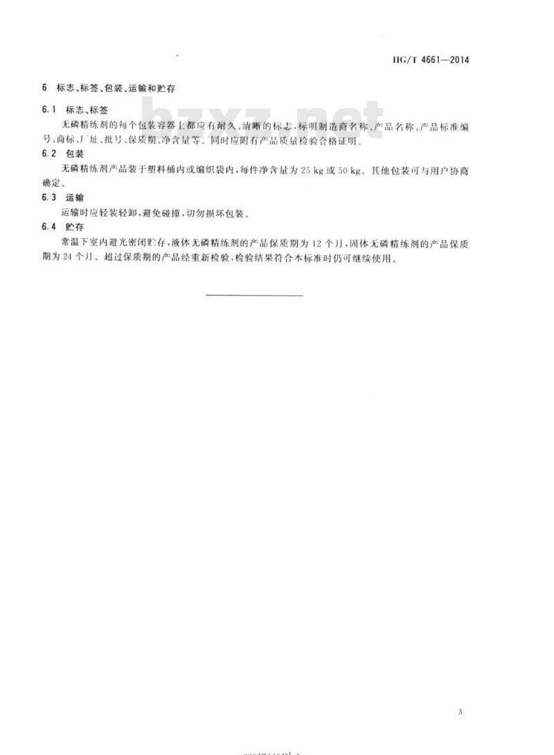 HG/T 4661-2014 纺织染整助剂无磷精练剂