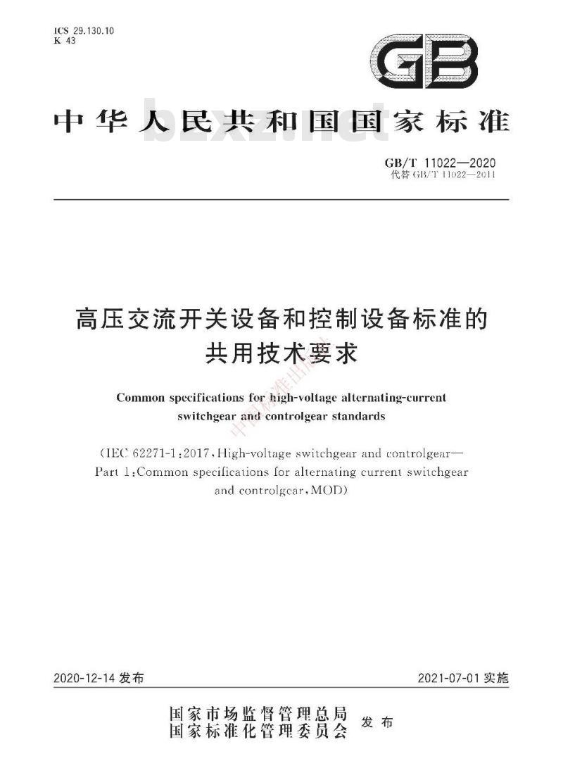 GB/T 11022-2020 高压交流开关设备和控制设备标准的共用技术要求