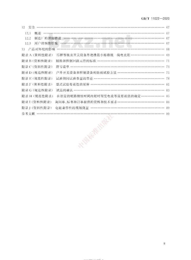GB/T 11022-2020 高压交流开关设备和控制设备标准的共用技术要求
