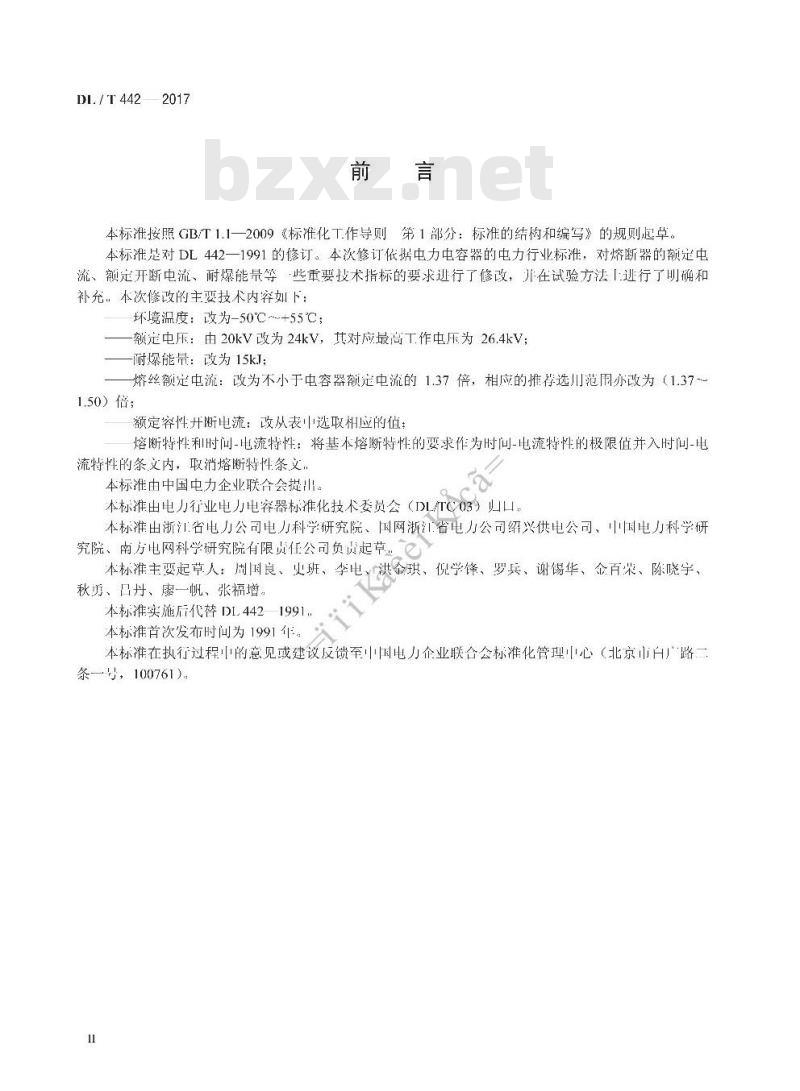 DL/T 442-2017 高压并联电容器单台保护用熔断器使用技术条件