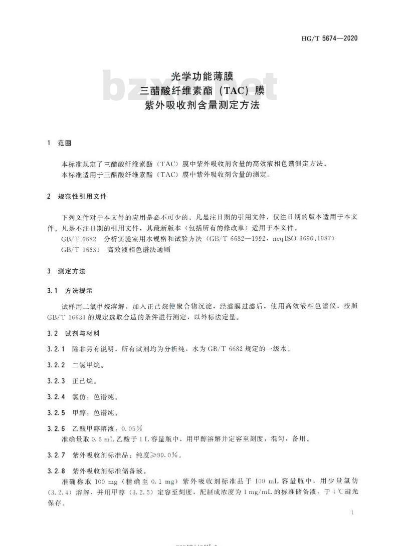 HG/T 5674-2020 光学功能薄膜三醋酸纤维素酯(TAC)膜紫外吸收剂含量测定方法