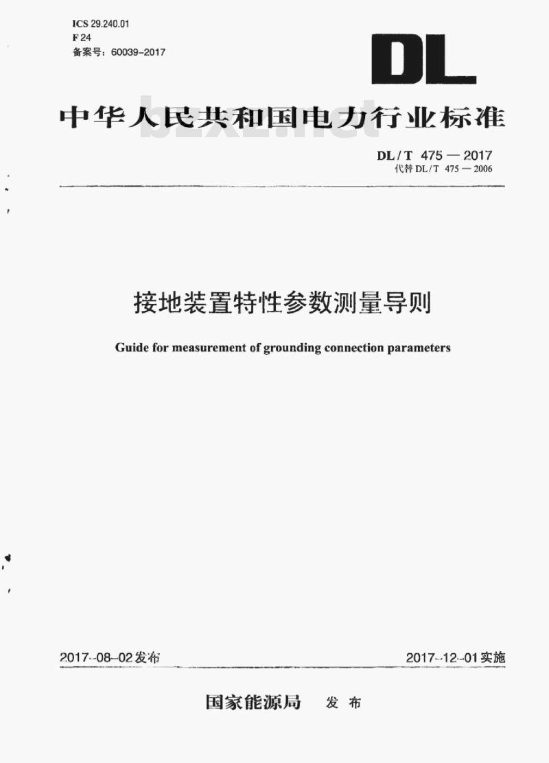 DL/T 475-2017 接地装置特性参数测量导则