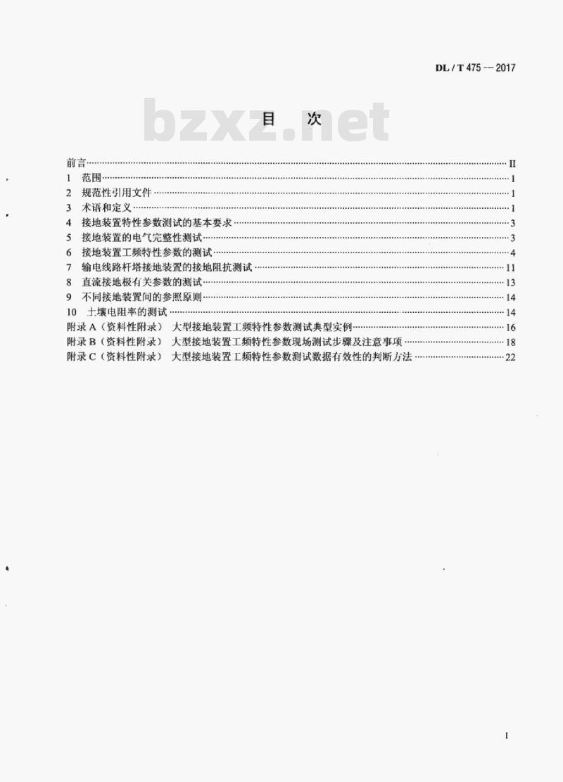 DL/T 475-2017 接地装置特性参数测量导则