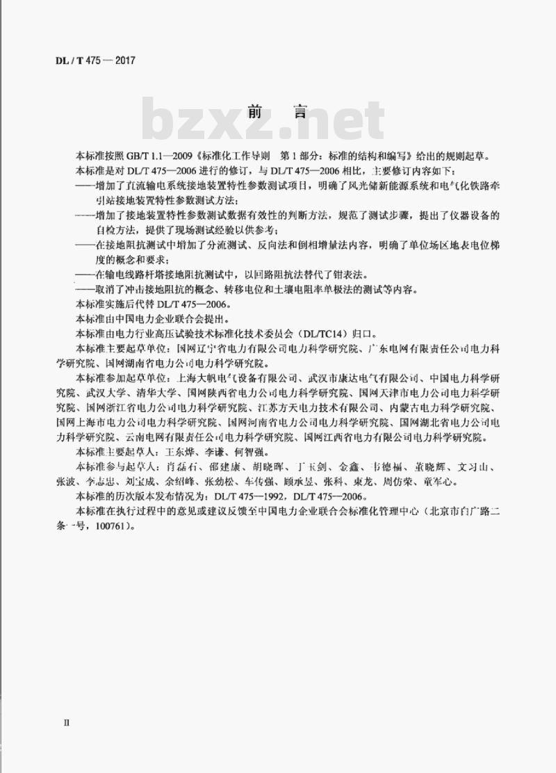 DL/T 475-2017 接地装置特性参数测量导则