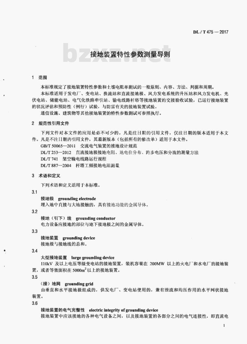 DL/T 475-2017 接地装置特性参数测量导则