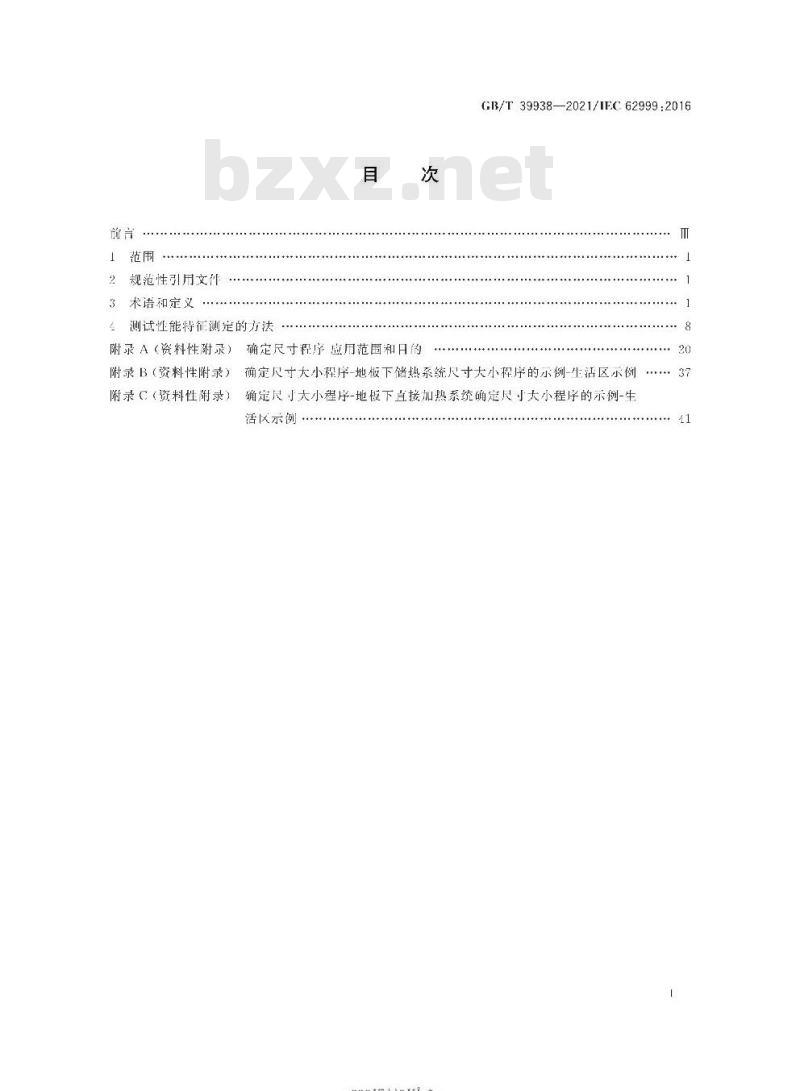 GB/T 39938-2021 室内电取暖 地暖 性能特征定义、测试方法、尺寸和公式符号