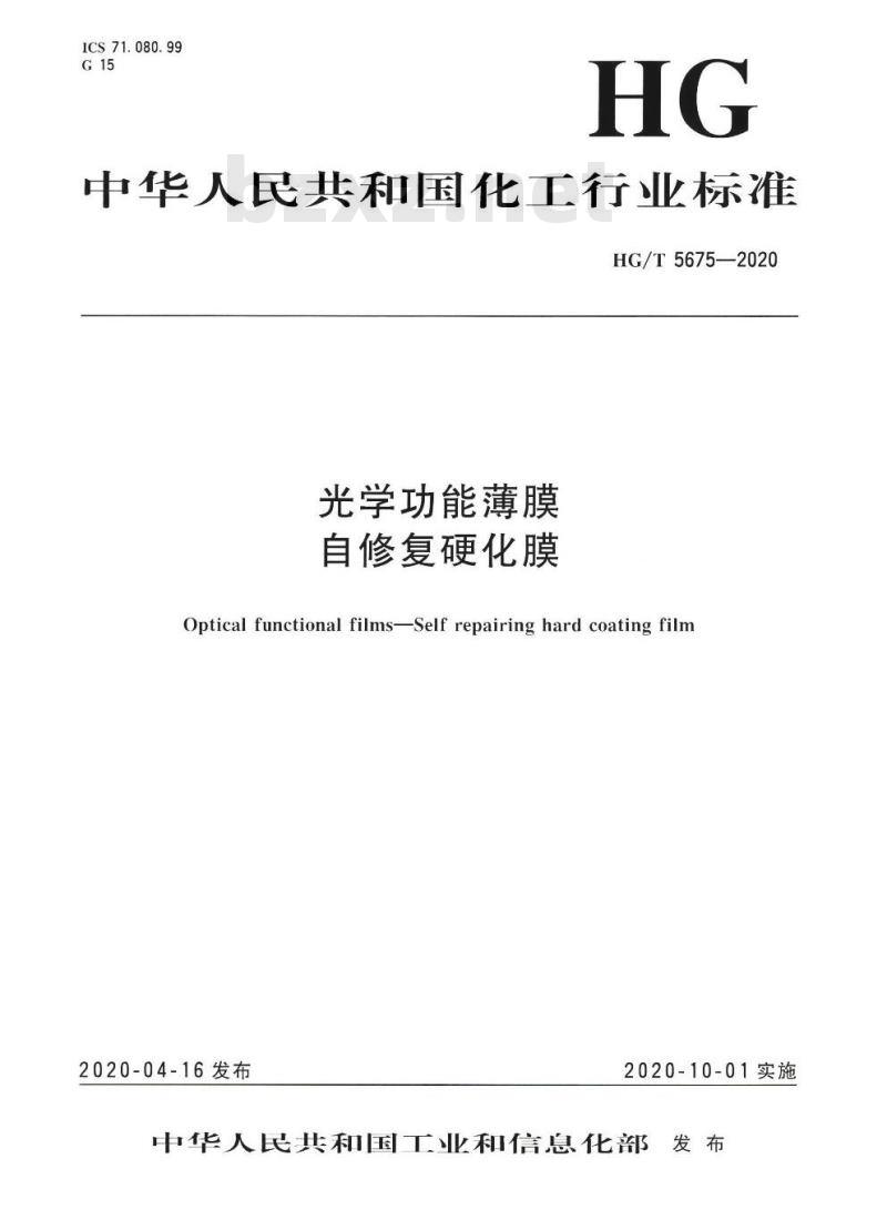 HG/T 5675-2020 光学功能薄膜自修复硬化膜