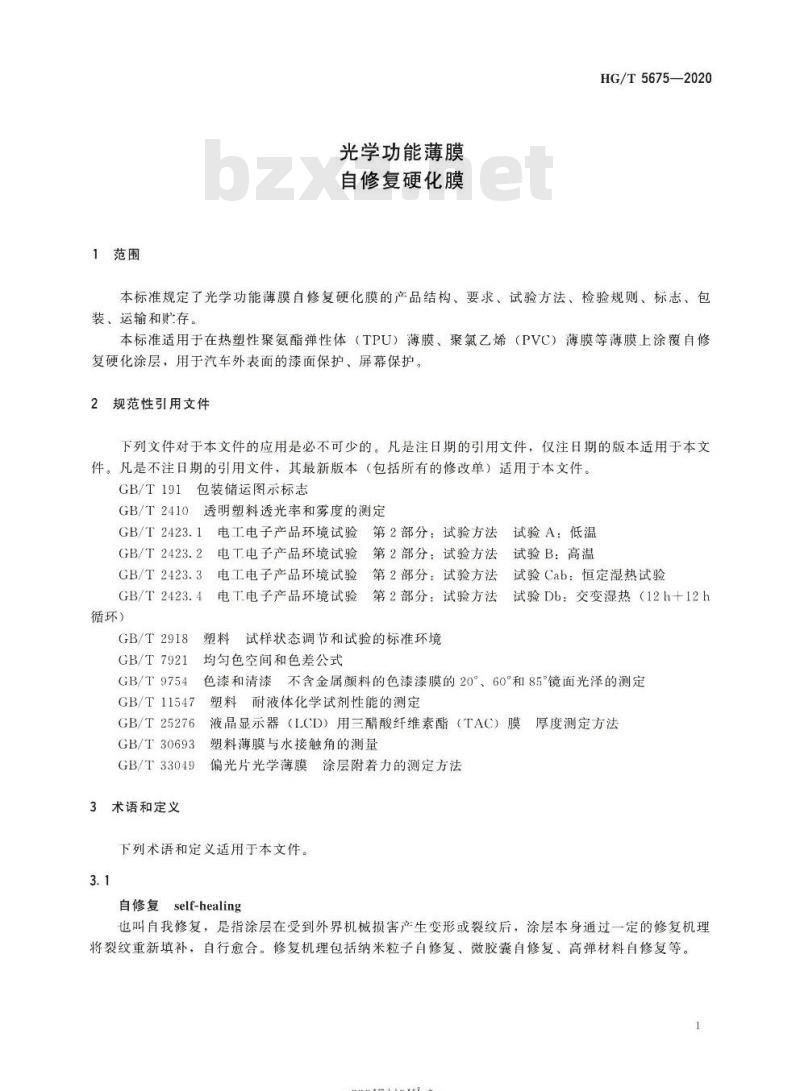 HG/T 5675-2020 光学功能薄膜自修复硬化膜