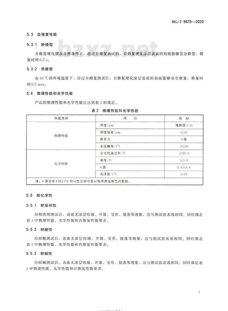 HG/T 5675-2020 光学功能薄膜自修复硬化膜