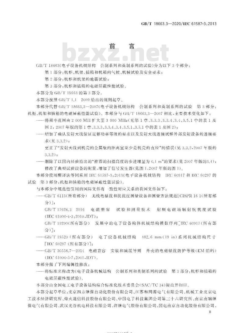 GB/T 18663.3-2020 电子设备机械结构公制系列和英制系列的试验第3部分:机柜和插箱的电磁屏蔽性能试验