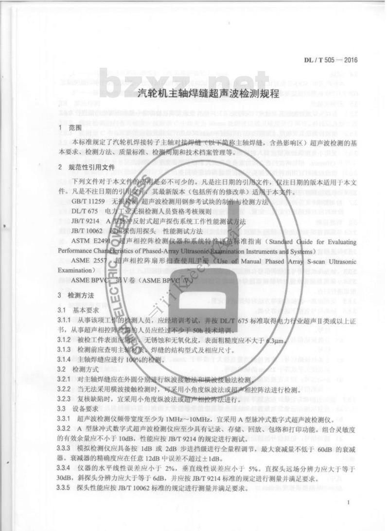 DL/T 505-2016 汽轮机主轴焊缝超声波检测规程