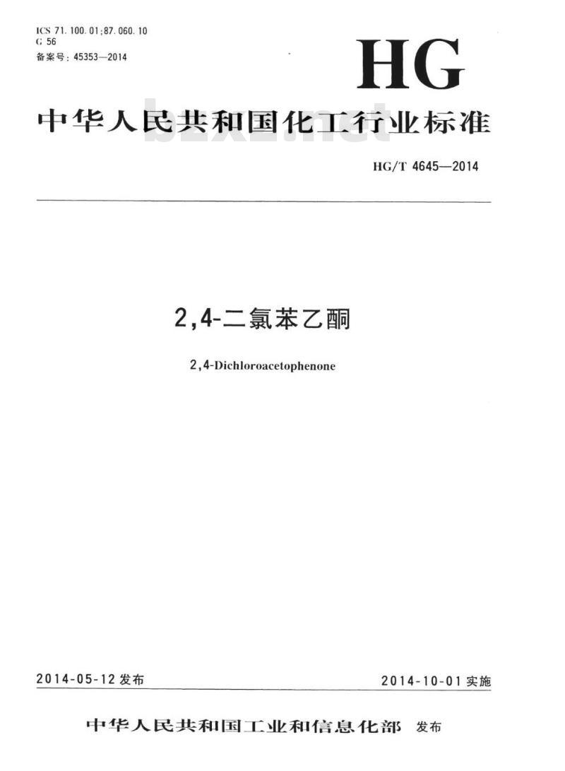 HG/T 4645-2014 2,4-二氯苯乙酮