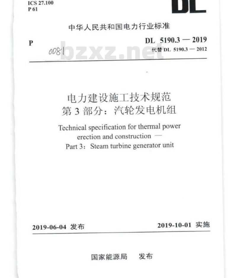 DL 5190.3-2019 电力建设施工技术规范 第3部分:汽轮发电机组