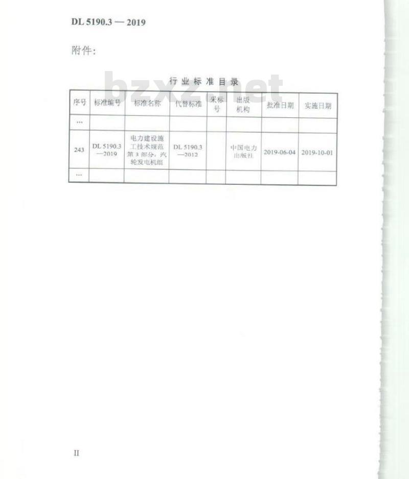 DL 5190.3-2019 电力建设施工技术规范 第3部分:汽轮发电机组