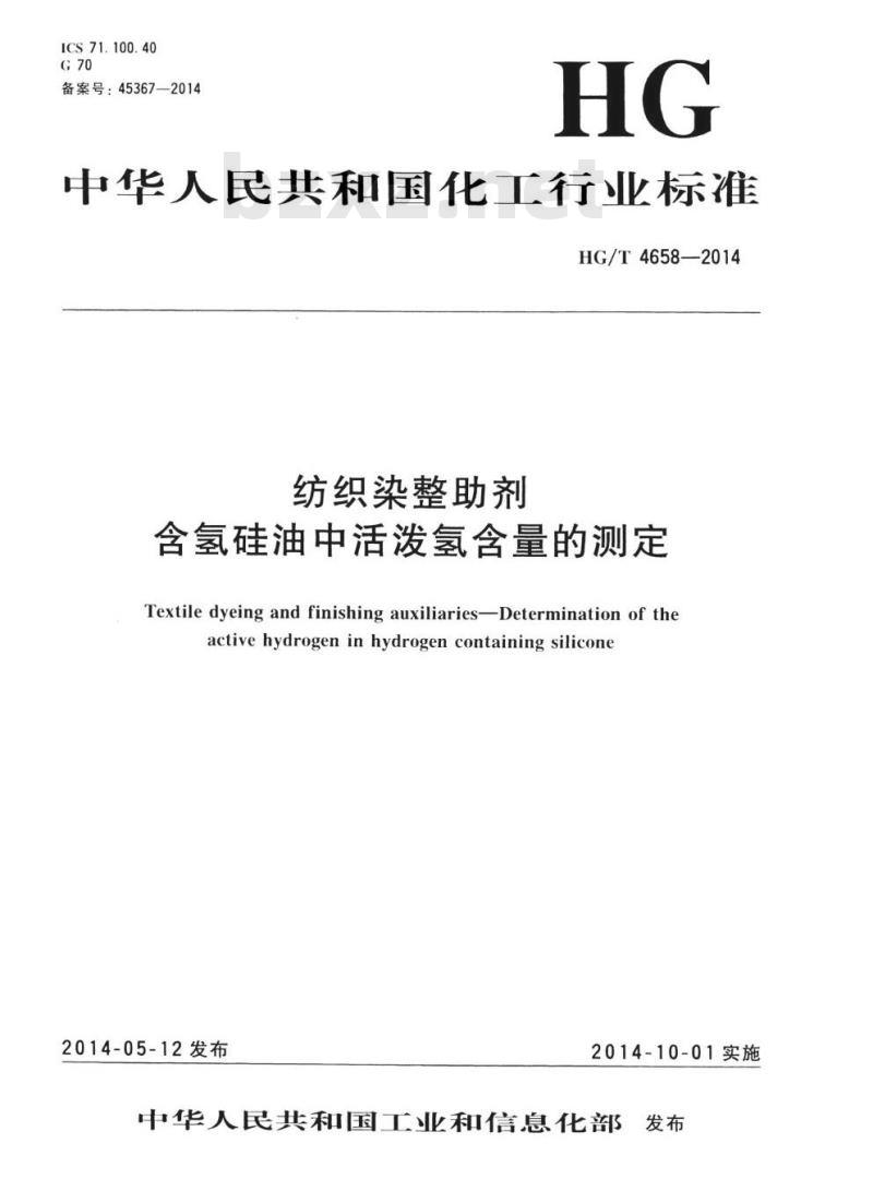 HG/T 4658-2014 纺织染整助剂含氢硅油中活泼氢含量的测定