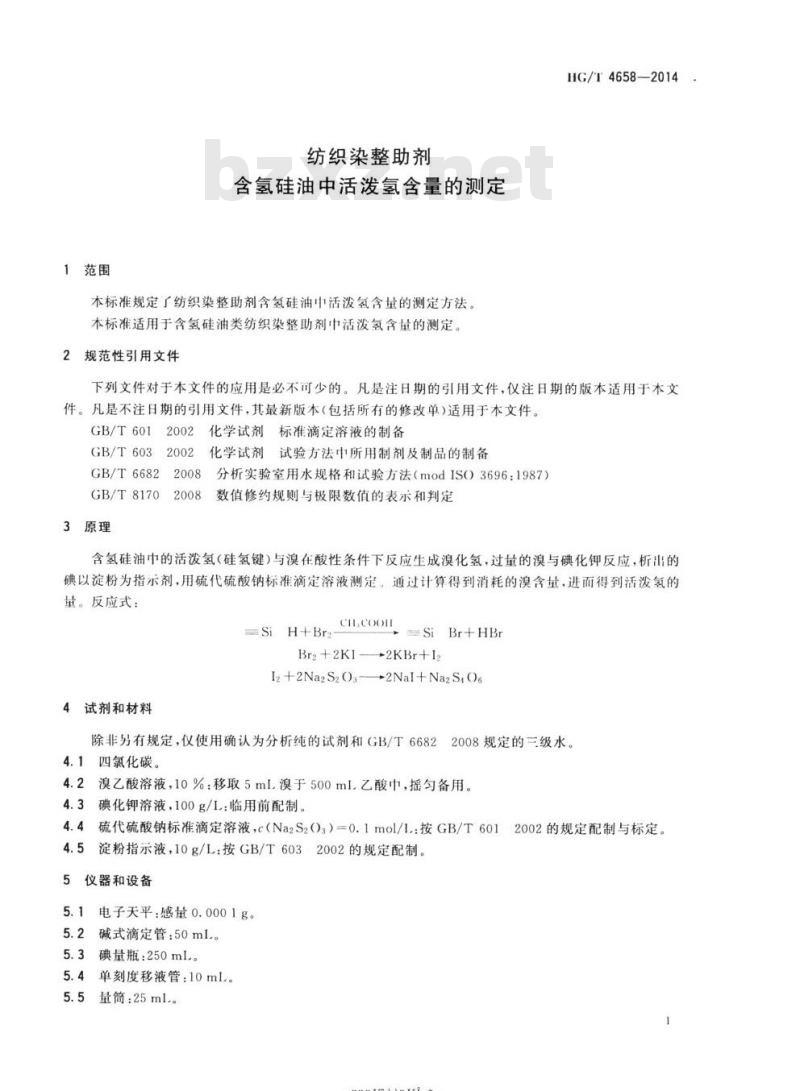 HG/T 4658-2014 纺织染整助剂含氢硅油中活泼氢含量的测定