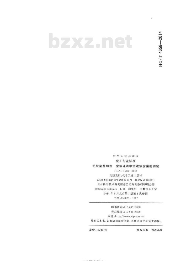 HG/T 4658-2014 纺织染整助剂含氢硅油中活泼氢含量的测定