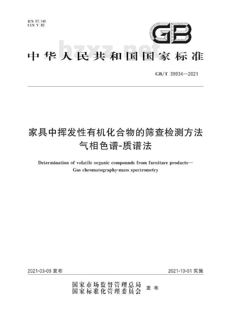GB/T 39934-2021 家具中挥发性有机化合物的筛查检测方法气相色谱-质谱法