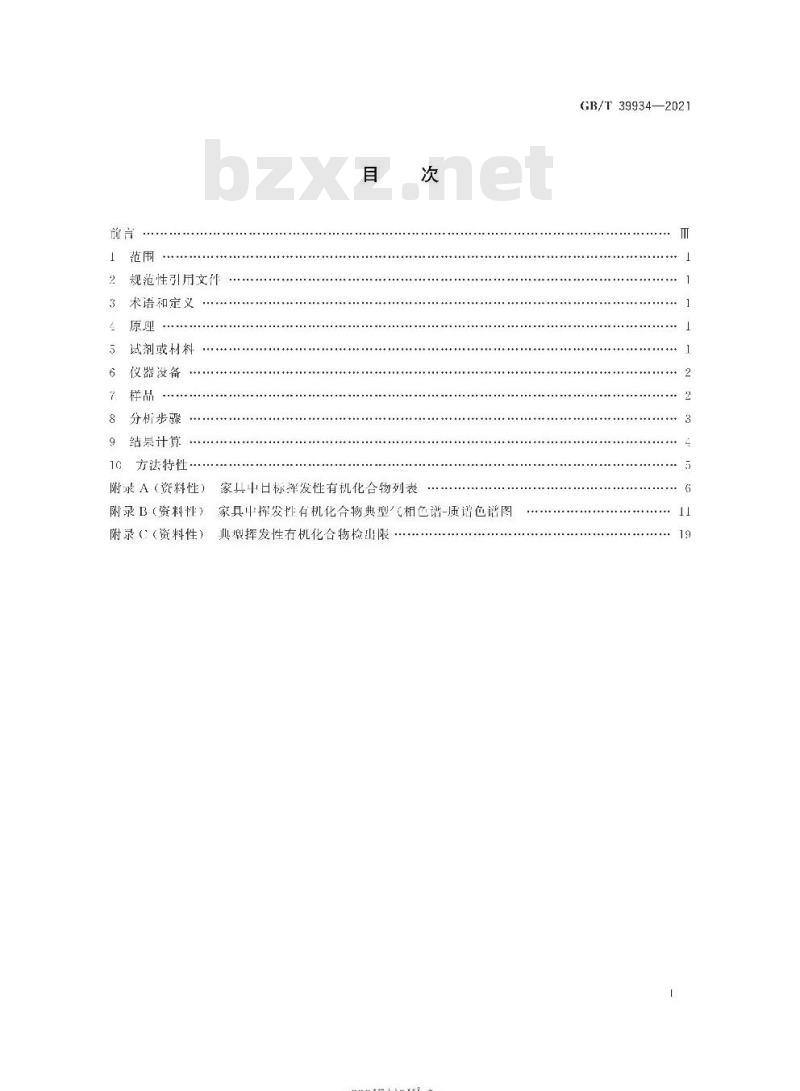 GB/T 39934-2021 家具中挥发性有机化合物的筛查检测方法气相色谱-质谱法