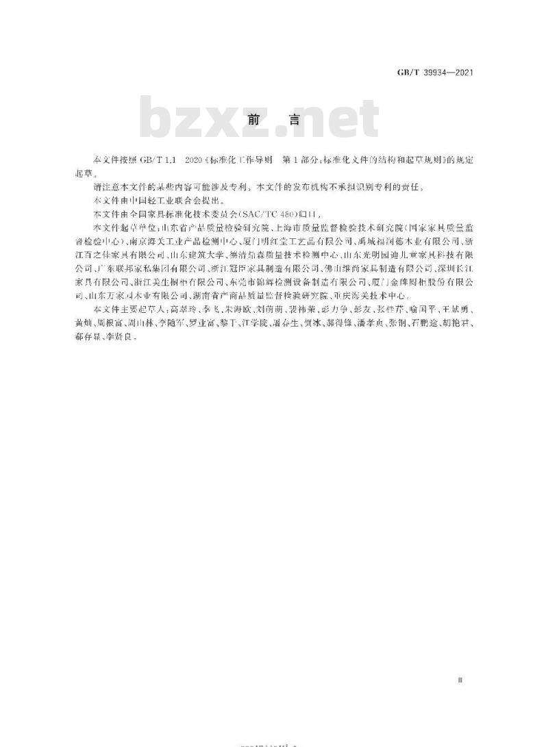 GB/T 39934-2021 家具中挥发性有机化合物的筛查检测方法气相色谱-质谱法