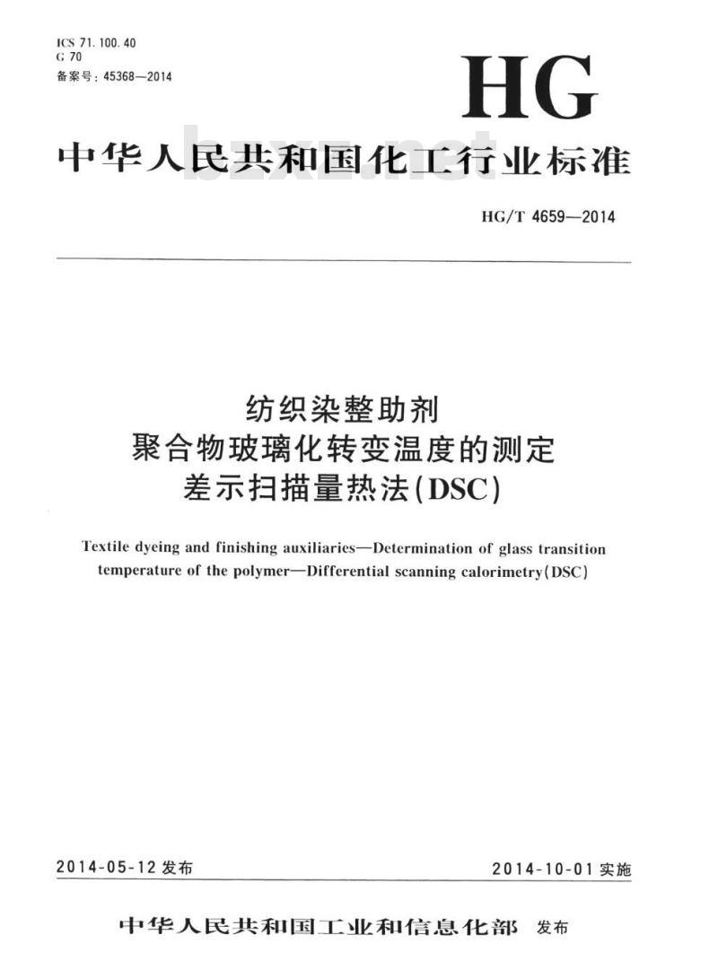 HG/T 4659-2014 纺织染整助剂聚合物玻璃化转变温度的测定差示扫描量热法(DSC)