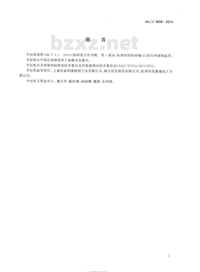 HG/T 4659-2014 纺织染整助剂聚合物玻璃化转变温度的测定差示扫描量热法(DSC)