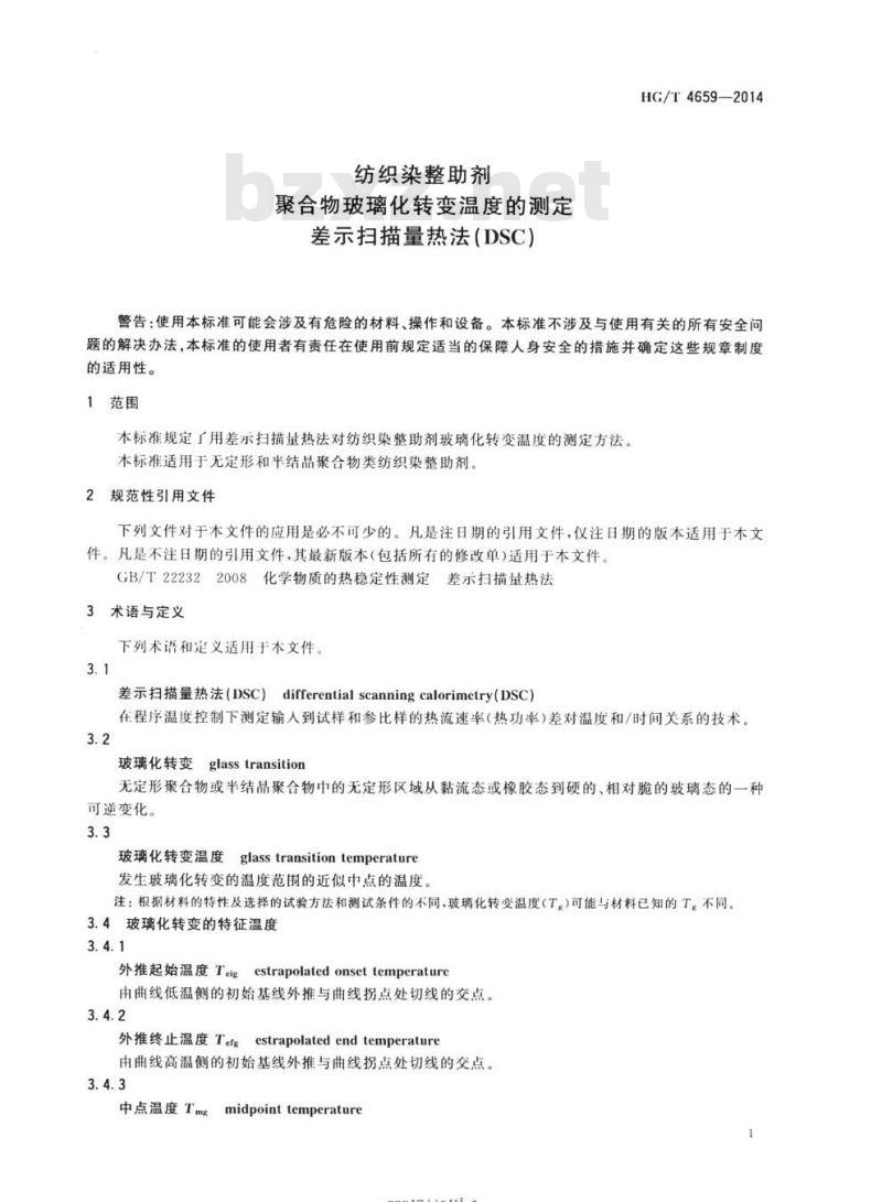 HG/T 4659-2014 纺织染整助剂聚合物玻璃化转变温度的测定差示扫描量热法(DSC)