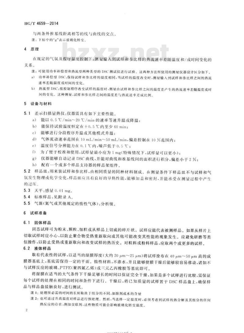 HG/T 4659-2014 纺织染整助剂聚合物玻璃化转变温度的测定差示扫描量热法(DSC)