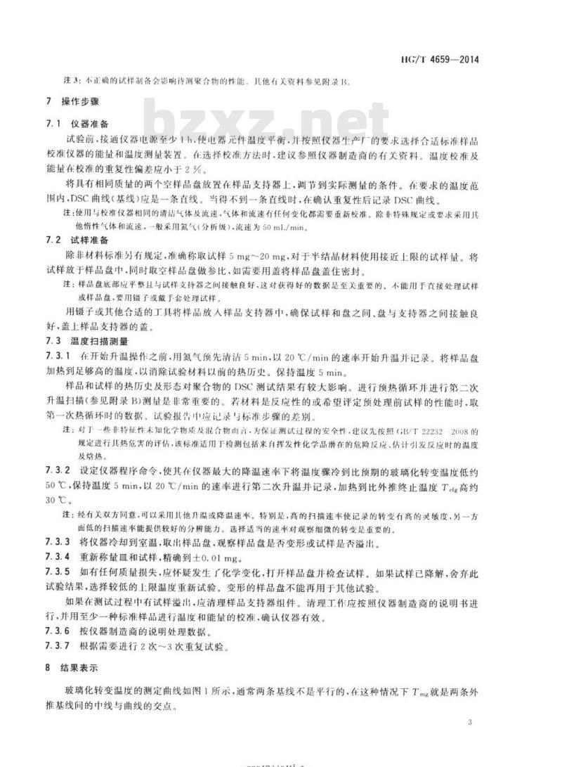 HG/T 4659-2014 纺织染整助剂聚合物玻璃化转变温度的测定差示扫描量热法(DSC)