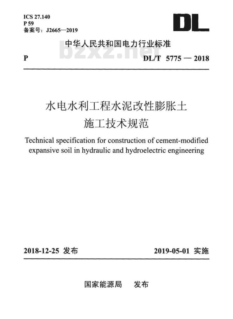 DL/T 5775-2018 水电水利工程水泥改性膨胀土施工技术规范