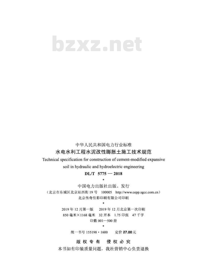 DL/T 5775-2018 水电水利工程水泥改性膨胀土施工技术规范